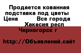 Продается кованная подставка под цветы › Цена ­ 192 - Все города  »    . Хакасия респ.,Черногорск г.